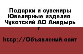 Подарки и сувениры Ювелирные изделия. Чукотский АО,Анадырь г.